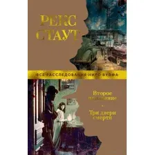 Второе признание. Три двери смерти