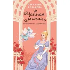 Художественная книга Эксмо Чайная магия, мягкая обложка (Казакова Светлана)
