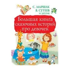 Большая книга сказочных историй про девочек