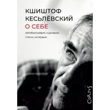 Книга АСТ О себе (Кесьлевский К.)