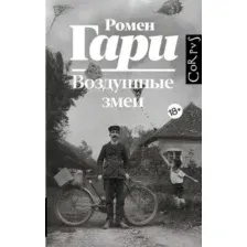 Художественная книга АСТ Воздушные змеи твердая обложка (Гари Ромен)