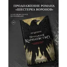 Книга издательства АСТ. Продажное королевство (Бардуго Ли)
