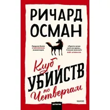 Художественная книга МИФ Клуб убийств по четвергам (Осман Ричард 9785002507658)