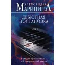 Художественная книга Эксмо Дебютная постановка. Том 1 / 9785042008108 (Маринина А.)