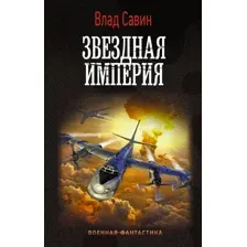 Художественная книга АСТ Звездная Империя (Савин В.)