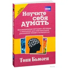 Научите себя думать
