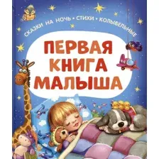 Художественная книга Росмэн Первая книга малыша. Сказки на ночь, стихи, колыбельные (9785353115595)