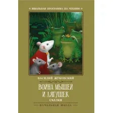 Война мышей и лягушек