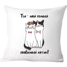 Подушка декоративная Print Style Подарок парню 40х40love12