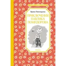 Художественная книга Махаон Приключения Павлика Помидорова (Пивоварова И.)