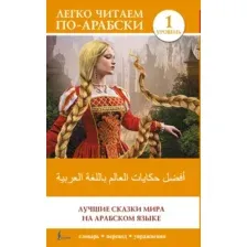 Книга АСТ Лучшие сказки мира на арабском языке. Уровень 1 (9785171656003)