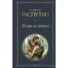 Живи и помни