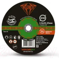 Отрезной диск Ruby 230x2.5x22.23