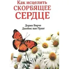Как исцелить скорбящее сердце