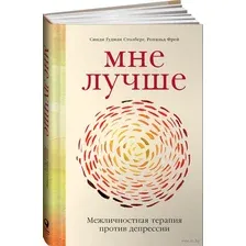 Мне лучше. Межличностная терапия против депрессии