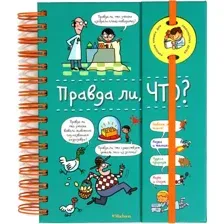 Энциклопедия Махаон Правда ли, что? (Верте В.)