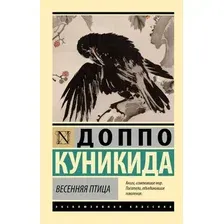 Художественная книга АСТ Весенняя птица (Куникида Д. 9785171792534)