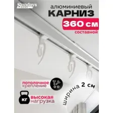 Карниз для штор Sundays Home ДекоЛайн однорядный (составной, белый, 3.6м)