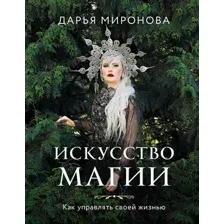 Книга Бомбора Искусство магии. Как управлять своей жизнью / 9785041890421 (Миронова Д.В.)