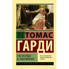 Тэсс из рода д'Эрбервиллей