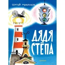 Дядя Стёпа