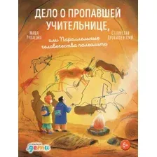 Художественная книга Альпина Дело о пропавшей учительнице (Рупасова М., Дробышевский С.)