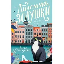 Дилемма Золушки