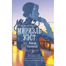 Книга издательства АСТ. Вторая жизнь Мириэль Уэст (Скенандор А.)