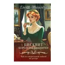 Бисквит королевы Виктории