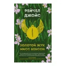 Золотой жук мисс Бенсон