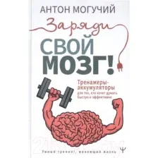 Книга АСТ Заряди свой мозг! Тренажеры-аккумуляторы (Могучий А.)