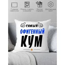 Декоративная подушка Print Style Самый офигенный кум 40x40kum3