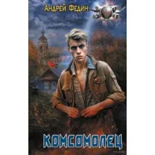 Комсомолец