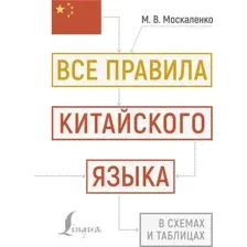Учебное пособие АСТ Все правила китайского языка в схемах и таблицах (Москаленко Марина)