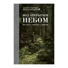 Под открытым небом. Как жить в гармонии с природой