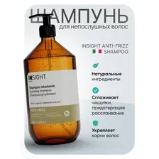 Шампунь Insight Anti-Frizz разглаживающий для непослушных волос 900 мл