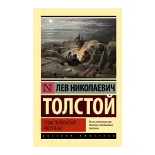 Севастопольские рассказы