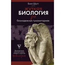 АСТ. Жуткая биология для безнадежных гуманитариев. Вампировые летучие мыши, пиявки и прочие кровососущие (Шутт Билл)