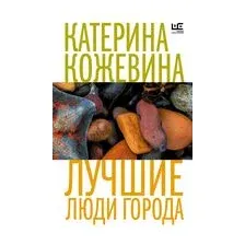 Лучшие люди города