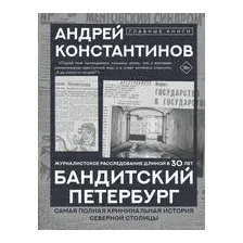 Бандитский Петербург