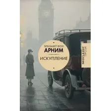 Искупление