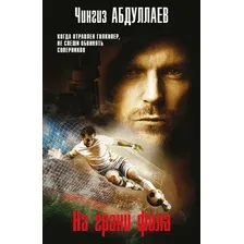 Художественная книга Эксмо На грани фола (Абдуллаев Чингиз 9785042213847)