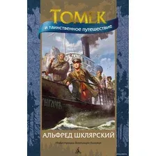 Книга издательства Азбука. Томек и таинственное путешествие (Шклярский А.)