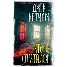 Кто не спрятался...