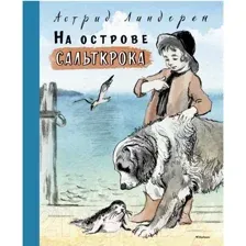 Художественная книга Махаон На острове Сальткрока. Повесть (Линдгрен А.)