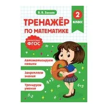 Тренажер по математике. 2 класс