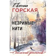 Художественная книга Эксмо Незримые нити (Горская Евгения 9785042278266)