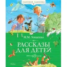 Книга издательства Махаон. Рассказы для детей. (Зощенко М.)