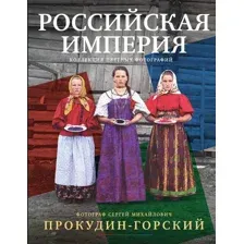 Российская империя. Коллекция цветных фотографий