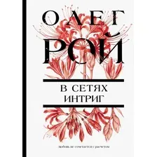 В сетях интриг